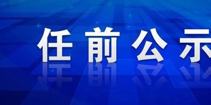 宁夏最新干部公示11名,宁夏最新干部公示，11名新任领导亮相