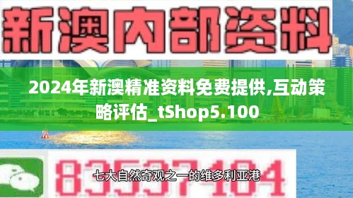 2024年新澳精准资料免费提供网站,探索未来，关于2024年新澳精准资料免费提供的网站