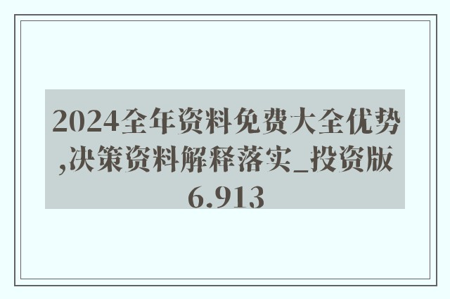 2025年全年資料免費大全優勢017期 06-12-16-24-29-47W：17,探索未来，2025年全年資料免費大全優勢與展望第017期